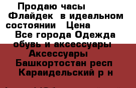 Продаю часы U-Boat ,Флайдек, в идеальном состоянии › Цена ­ 90 000 - Все города Одежда, обувь и аксессуары » Аксессуары   . Башкортостан респ.,Караидельский р-н